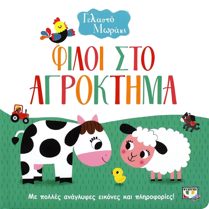Εκδόσεις Ψυχογιός ΓΕΛΑΣΤΟ ΜΩΡΑΚΙ: ΦΙΛΟΙ ΣΤΟ ΑΓΡΟΚΤΗΜΑ