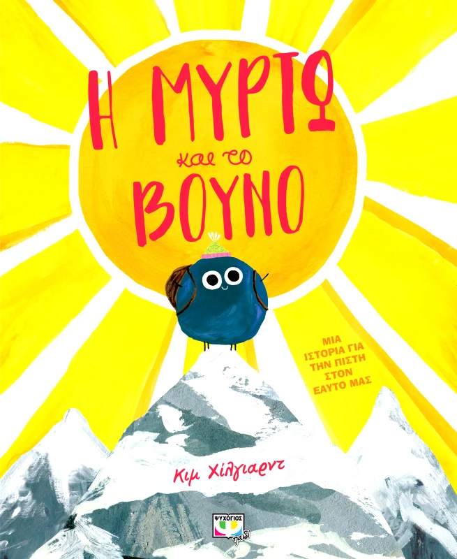 Εκδόσεις Ψυχογιός Η ΜΥΡΤΩ ΚΑΙ ΤΟ ΒΟΥΝΟ