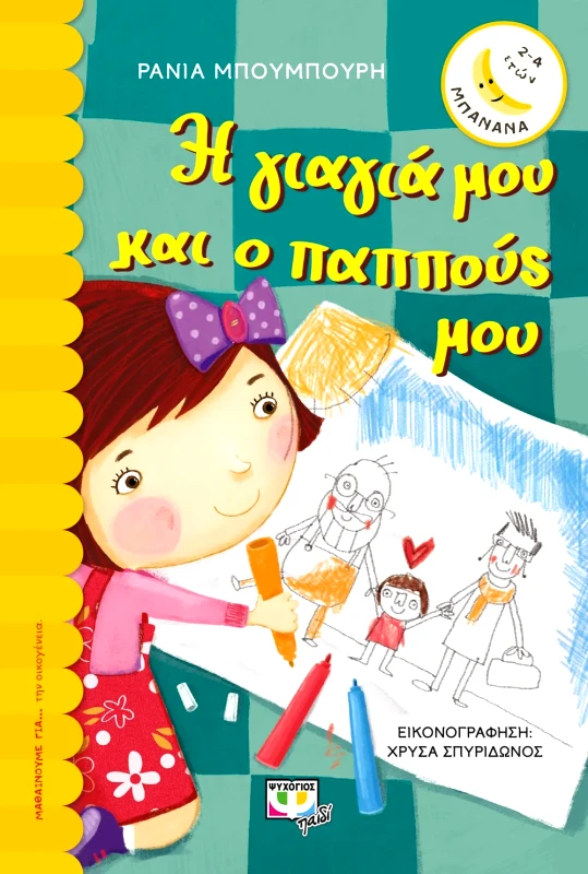 Εκδόσεις Ψυχογιός Η ΓΙΑΓΙΑ ΜΟΥ ΚΑΙ Ο ΠΑΠΠΟΥΣ ΜΟΥ