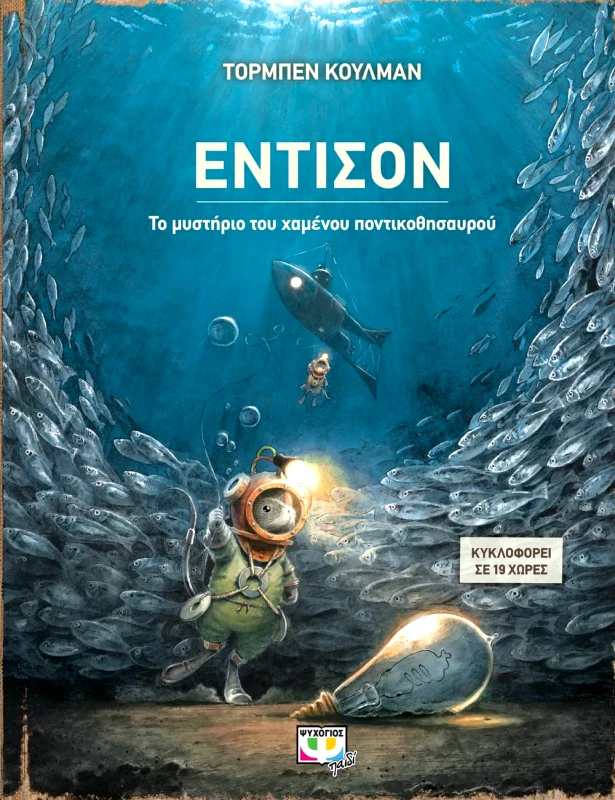 Εκδόσεις Ψυχογιός ΕΝΤΙΣΟΝ - ΤΟ ΜΥΣΤΗΡΙΟ ΤΟΥ ΧΑΜΕΝΟΥ ΠΟΝΤΙΚΟΘΗΣΑΥΡΟΥ