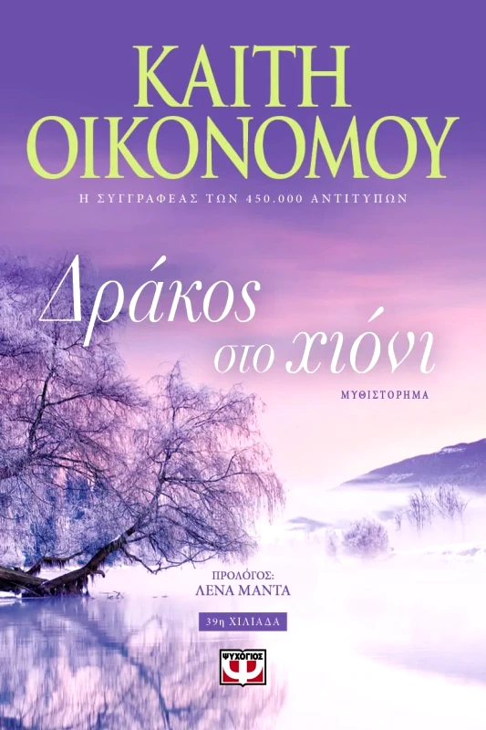 Εκδόσεις Ψυχογιός ΔΡΑΚΟΣ ΣΤΟ ΧΙΟΝΙ
