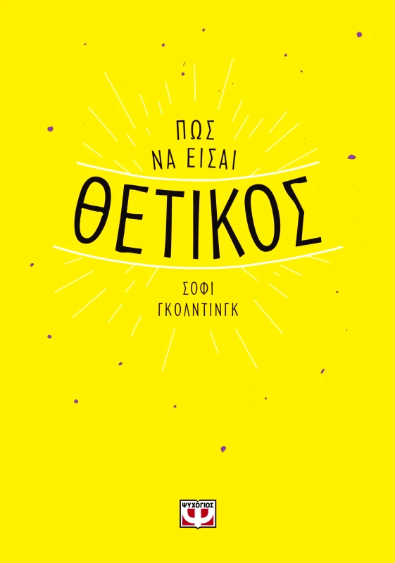 Εκδόσεις Ψυχογιός ΠΩΣ ΝΑ ΕΙΣΑΙ ΘΕΤΙΚΟΣ