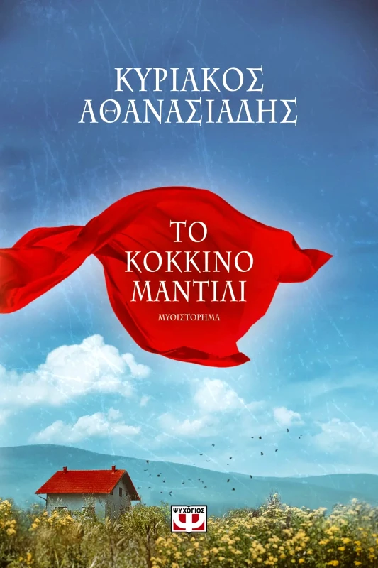 Εκδόσεις Ψυχογιός ΤΟ ΚΟΚΚΙΝΟ ΜΑΝΤΙΛΙ