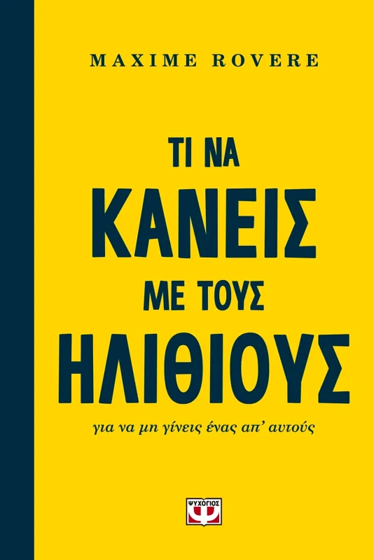 Εκδόσεις Ψυχογιός ΤΙ ΝΑ ΚΑΝΕΙΣ ΜΕ ΤΟΥΣ ΗΛΙΘΙΟΥΣ ΓΙΑ ΝΑ ΜΗ ΓΙΝΕΙΣ ΕΝΑΣ ΑΠ' ΑΥΤΟΥΣ