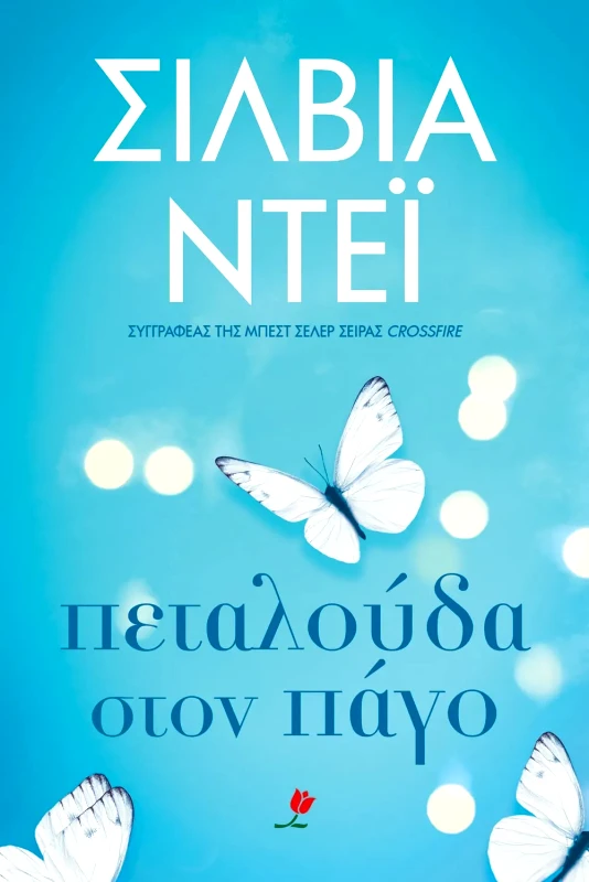 Εκδόσεις Τουλίπα ΠΕΤΑΛΟΥΔΑ ΣΤΟΝ ΠΑΓΟ
