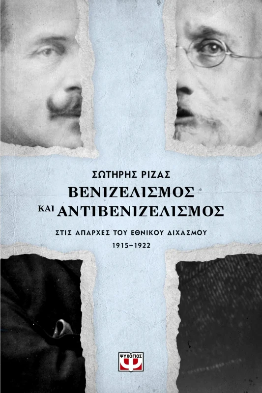 Εκδόσεις Ψυχογιός ΒΕΝΙΖΕΛΙΣΜΟΣ ΚΑΙ ΑΝΤΙΒΕΝΙΖΕΛΙΣΜΟΣ ΣΤΙΣ ΑΠΑΡΧΕΣ ΤΟΥ ΕΘΝΙΚΟΥ ΔΙΧΑΣΜΟΥ. 1915-1922