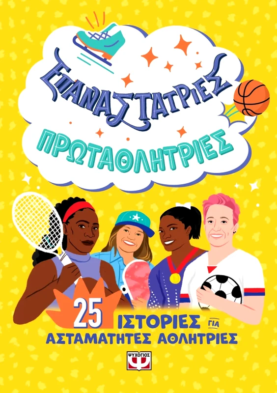 Εκδόσεις Ψυχογιός ΕΠΑΝΑΣΤΑΤΡΙΕΣ - ΠΡΩΤΑΘΛΗΤΡΙΕΣ