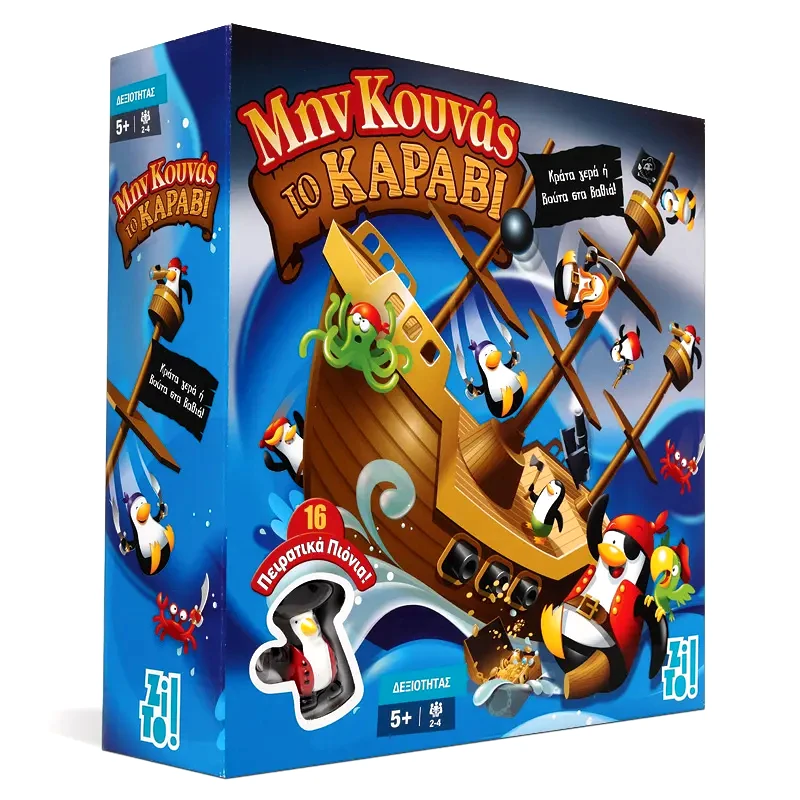 ZITO! GAMES ZITO!- ΜΗΝ ΚΟΥΝΑΣ ΤΟ ΚΑΡΑΒΙ