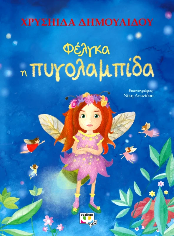 Εκδόσεις Ψυχογιός ΦΕΛΓΚΑ Η ΠΥΓΟΛΑΜΠΙΔΑ