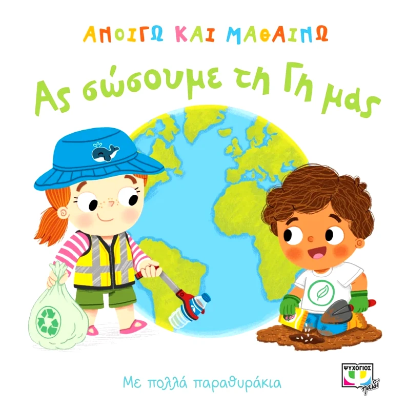 Εκδόσεις Ψυχογιός ΑΝΟΙΓΩ ΚΑΙ ΜΑΘΑΙΝΩ: ΑΣ ΣΩΣΟΥΜΕ ΤΗ ΓΗ ΜΑΣ