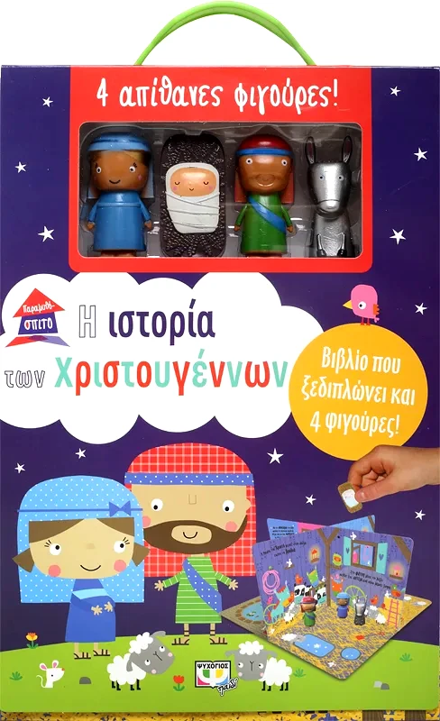 Εκδόσεις Ψυχογιός ΠΑΡΑΜΥΘΟΣΠΙΤΟ: Η ΙΣΤΟΡΙΑ ΤΩΝ ΧΡΙΣΤΟΥΓΕΝΝΩΝ
