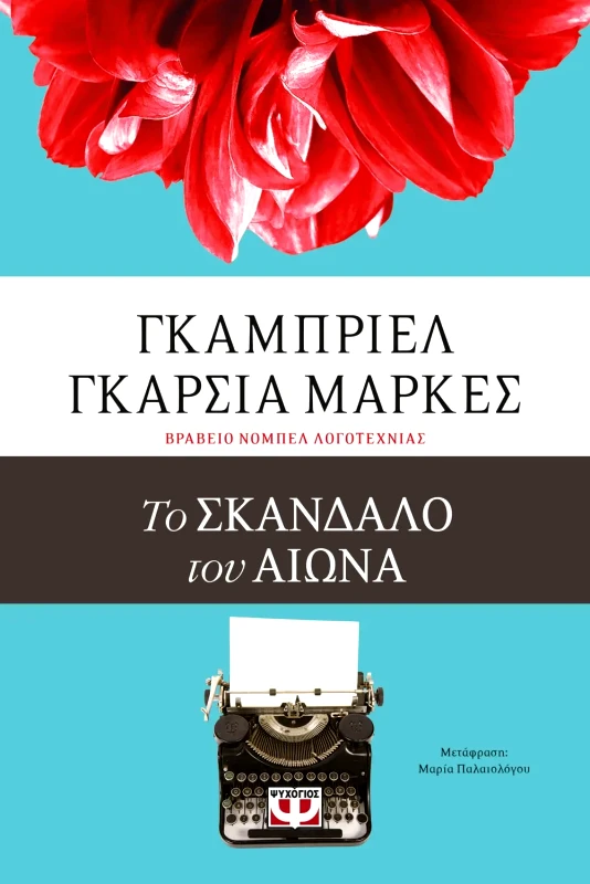 Εκδόσεις Ψυχογιός ΤΟ ΣΚΑΝΔΑΛΟ ΤΟΥ ΑΙΩΝΑ
