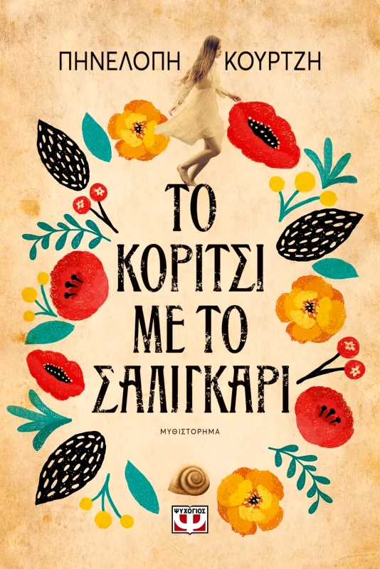 Εκδόσεις Ψυχογιός ΤΟ ΚΟΡΙΤΣΙ ΜΕ ΤΟ ΣΑΛΙΓΚΑΡΙ