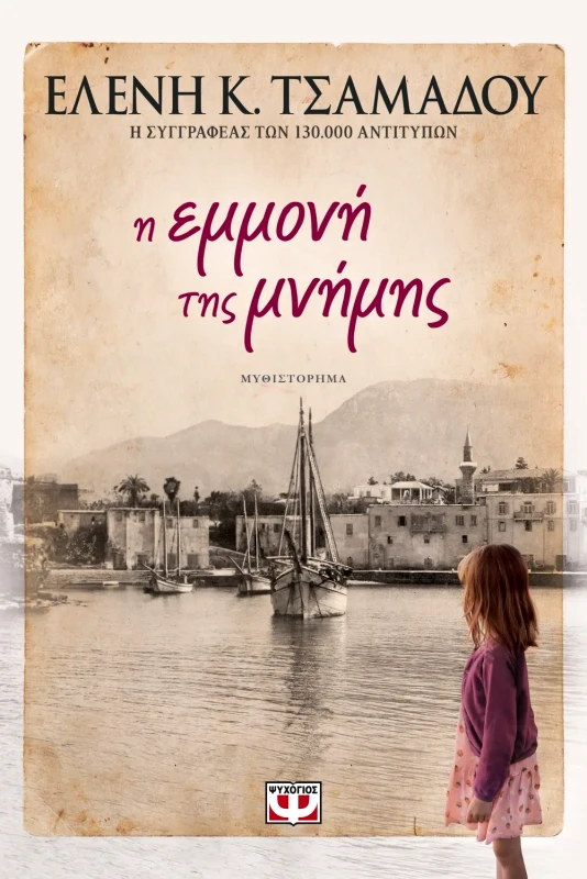 Εκδόσεις Ψυχογιός Η ΕΜΜΟΝΗ ΤΗΣ ΜΝΗΜΗΣ