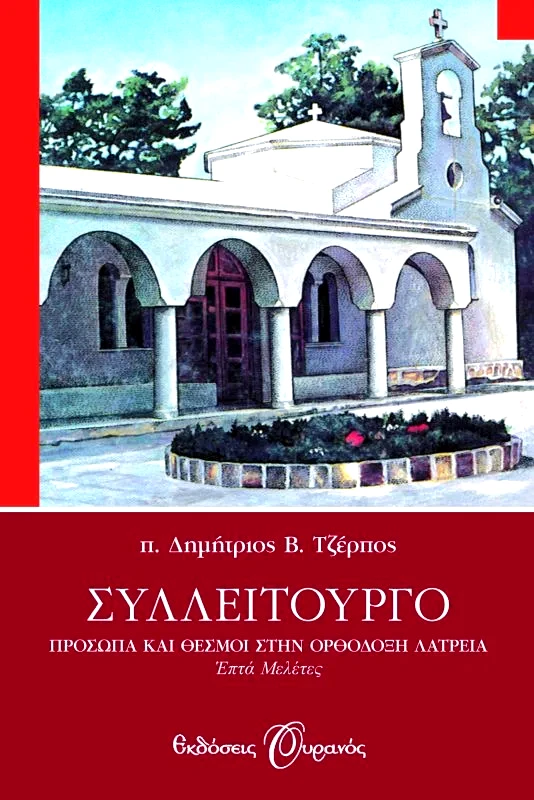 Εκδόσεις Ουρανός ΣΥΛΛΕΙΤΟΥΡΓΟ