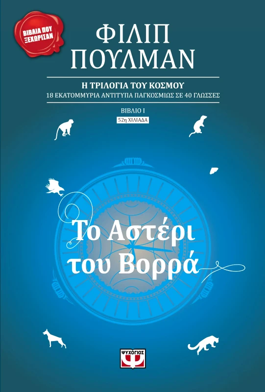 Εκδόσεις Ψυχογιός ΤΟ ΑΣΤΕΡΙ ΤΟΥ ΒΟΡΡΑ