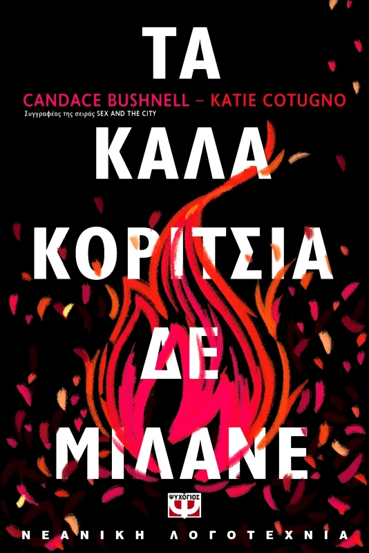 Εκδόσεις Ψυχογιός ΤΑ ΚΑΛΑ ΚΟΡΙΤΣΙΑ ΔΕ ΜΙΛΑΝΕ