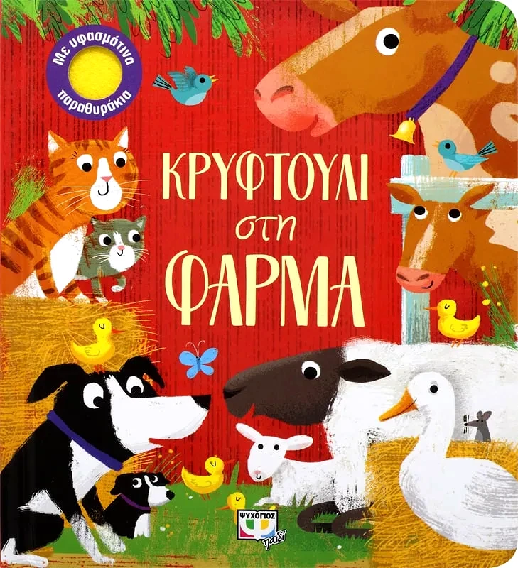 Εκδόσεις Ψυχογιός ΚΡΥΦΤΟΥΛΙ ΣΤΗ ΦΑΡΜΑ