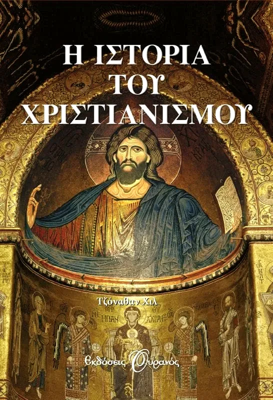 Εκδόσεις Ουρανός Η ΙΣΤΟΡΙΑ ΤΟΥ ΧΡΙΣΤΙΑΝΙΣΜΟΥ