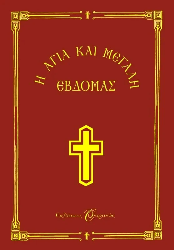 Εκδόσεις Ουρανός Η ΑΓΙΑ ΚΑΙ ΜΕΓΑΛΗ ΕΒΔΟΜΑΣ