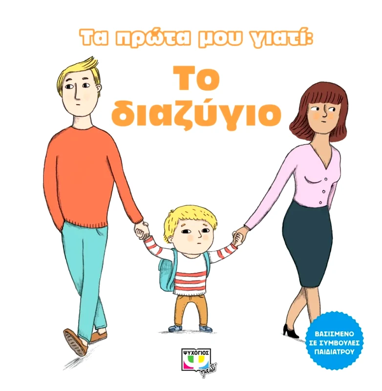 Εκδόσεις Ψυχογιός ΤΑ ΠΡΩΤΑ ΜΟΥ ΓΙΑΤΙ: ΤΟ ΔΙΑΖΥΓΙΟ