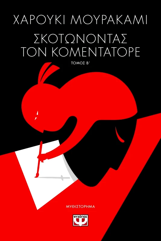 Εκδόσεις Ψυχογιός ΣΚΟΤΩΝΟΝΤΑΣ ΤΟΝ ΚΟΜΕΝΤΑΤΟΡΕ τ. 2