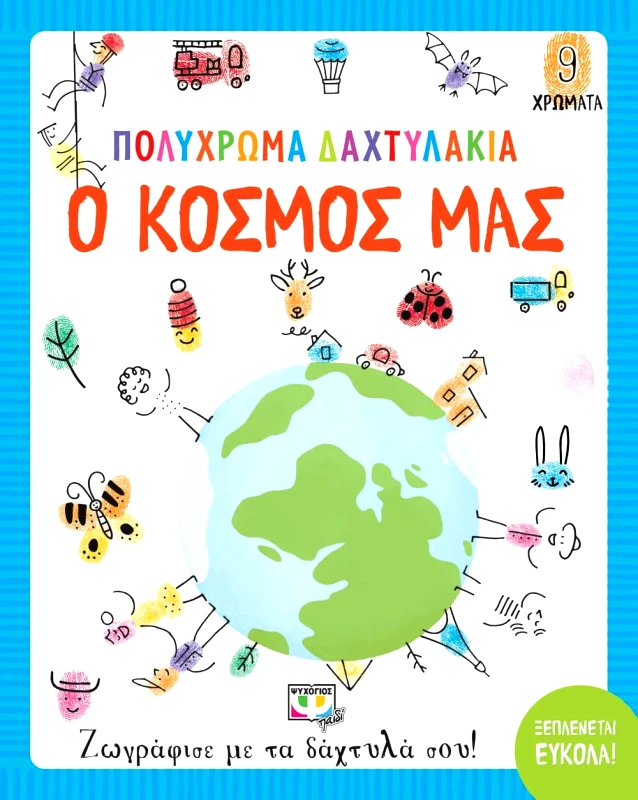 Εκδόσεις Ψυχογιός ΠΟΛΥΧΡΩΜΑ ΔΑΧΤΥΛΑΚΙΑ: Ο ΚΟΣΜΟΣ ΜΑΣ