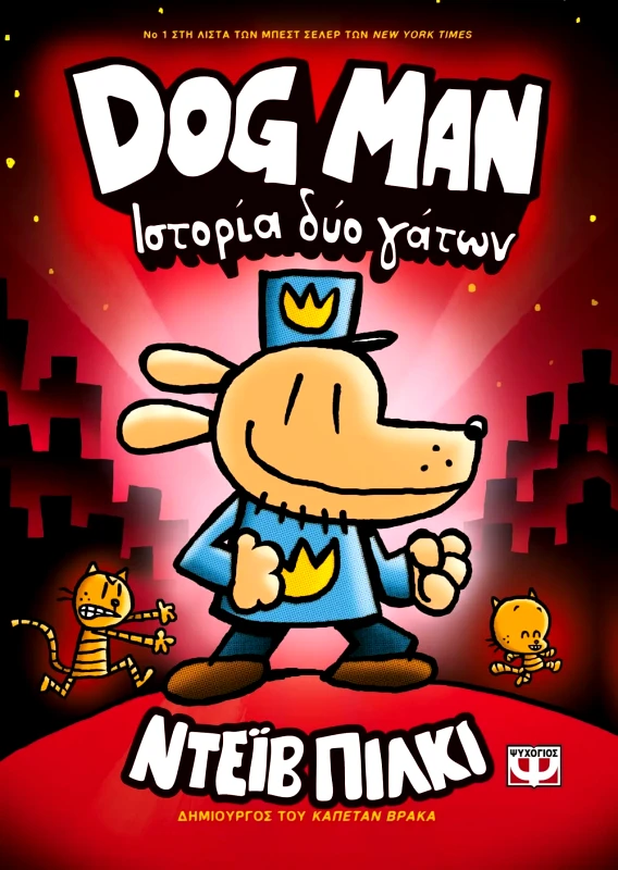 Εκδόσεις Ψυχογιός DOG MAN 3 - ΙΣΤΟΡΙΑ ΔΥΟ ΓΑΤΩΝ