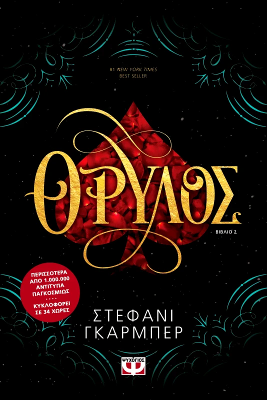 Εκδόσεις Ψυχογιός ΘΡΥΛΟΣ