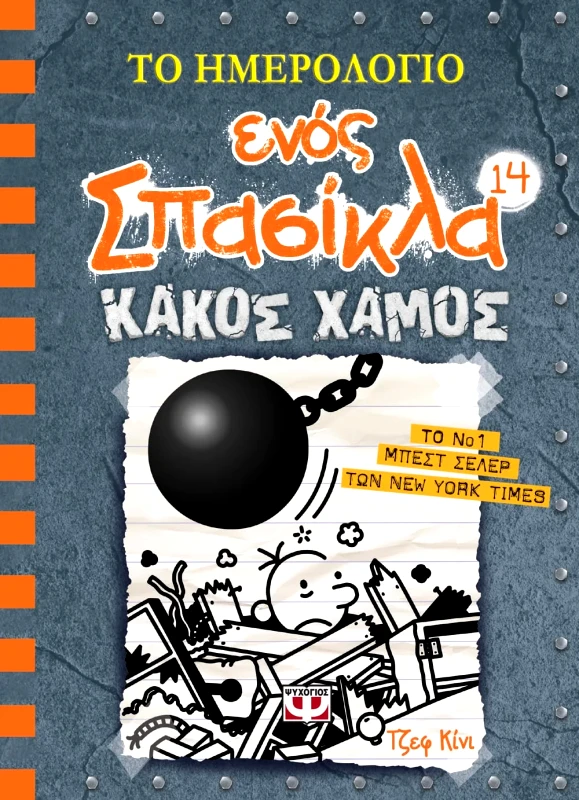 Εκδόσεις Ψυχογιός ΤΟ ΗΜΕΡΟΛΟΓΙΟ ΕΝΟΣ ΣΠΑΣΙΚΛΑ 14: ΚΑΚΟΣ ΧΑΜΟΣ