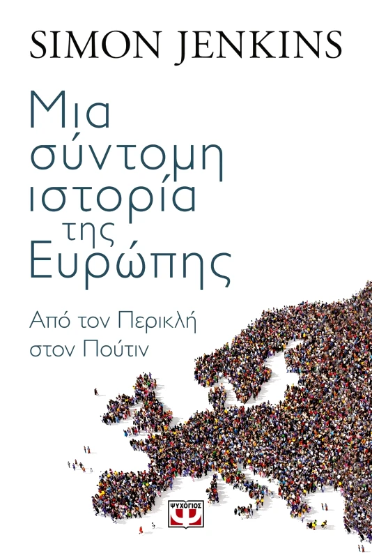 Εκδόσεις Ψυχογιός ΜΙΑ ΣΥΝΤΟΜΗ ΙΣΤΟΡΙΑ ΤΗΣ ΕΥΡΩΠΗΣ