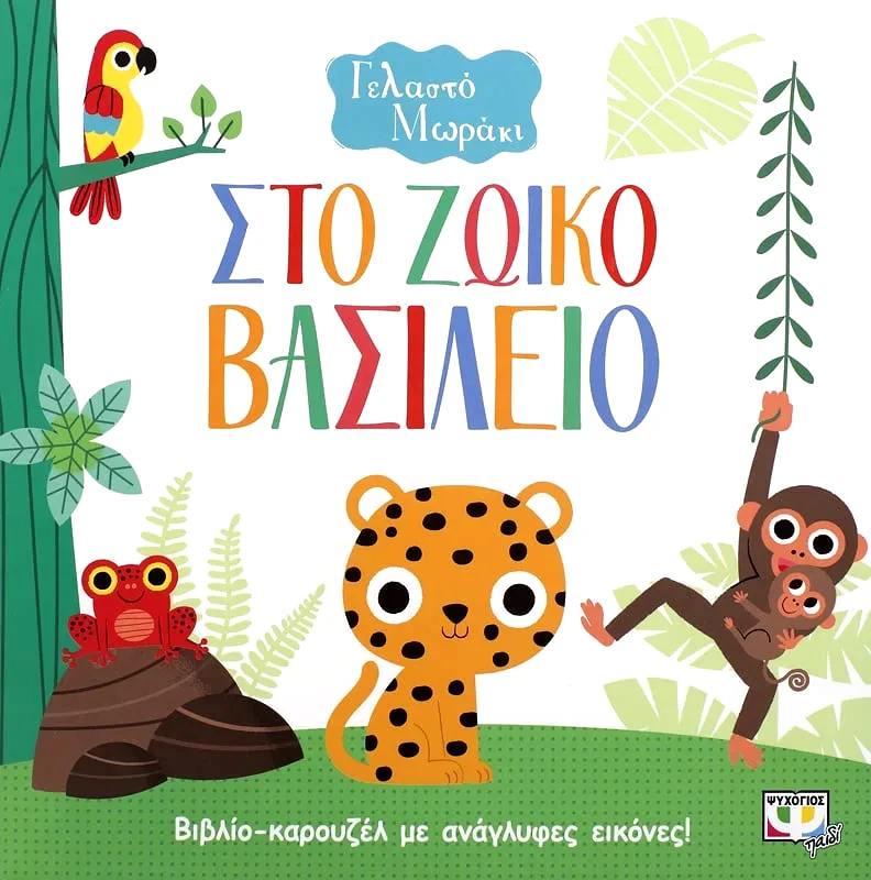 Εκδόσεις Ψυχογιός ΓΕΛΑΣΤΟ ΜΩΡΑΚΙ: ΣΤΟ ΖΩΙΚΟ ΒΑΣΙΛΕΙΟ (ΚΑΡΟΥΖΕΛ)
