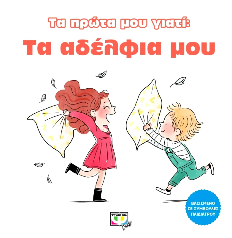 Εκδόσεις Ψυχογιός ΤΑ ΠΡΩΤΑ ΜΟΥ ΓΙΑΤΙ: ΤΑ ΑΔΕΛΦΙΑ ΜΟΥ