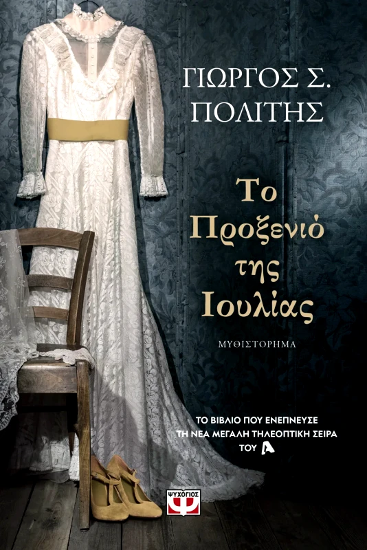 Εκδόσεις Ψυχογιός ΤΟ ΠΡΟΞΕΝΙΟ ΤΗΣ ΙΟΥΛΙΑΣ