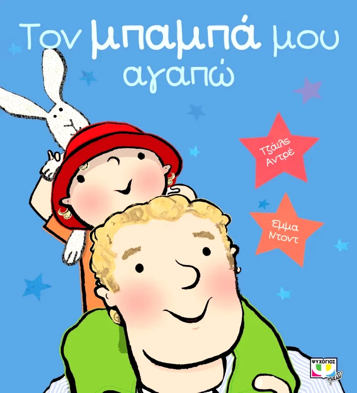 Εκδόσεις Ψυχογιός ΤΟΝ ΜΠΑΜΠΑ ΜΟΥ ΑΓΑΠΩ