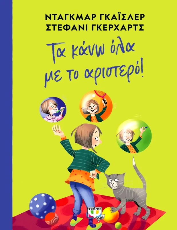 Εκδόσεις Ψυχογιός ΤΑ ΚΑΝΩ ΟΛΑ ΜΕ ΤΟ ΑΡΙΣΤΕΡΟ!