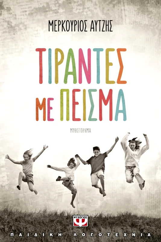 Εκδόσεις Ψυχογιός ΤΙΡΑΝΤΕΣ ΜΕ ΠΕΙΣΜΑ