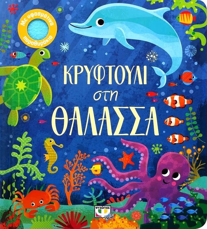 Εκδόσεις Ψυχογιός ΚΡΥΦΤΟΥΛΙ ΣΤΗ ΘΑΛΑΣΣΑ