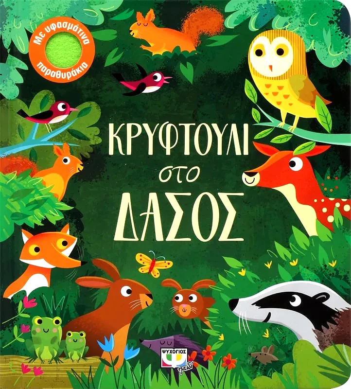 Εκδόσεις Ψυχογιός ΚΡΥΦΤΟΥΛΙ ΣΤΟ ΔΑΣΟΣ