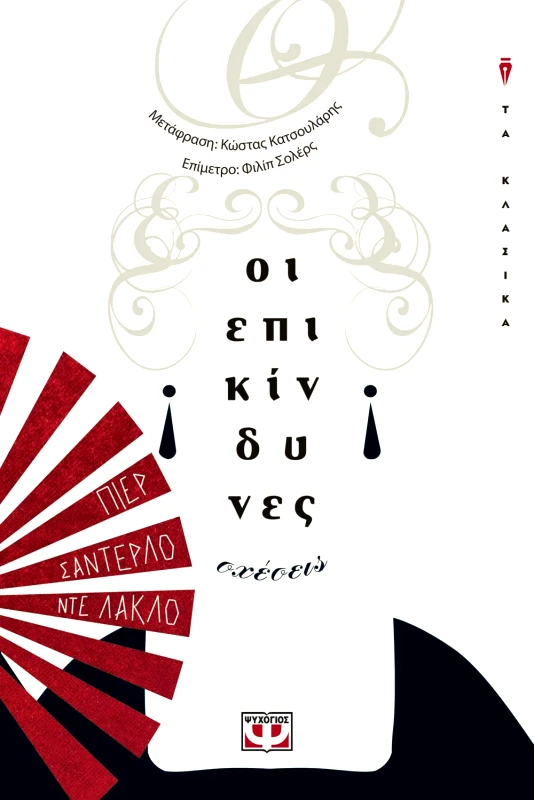 Εκδόσεις Ψυχογιός ΟΙ ΕΠΙΚΙΝΔΥΝΕΣ ΣΧΕΣΕΙΣ