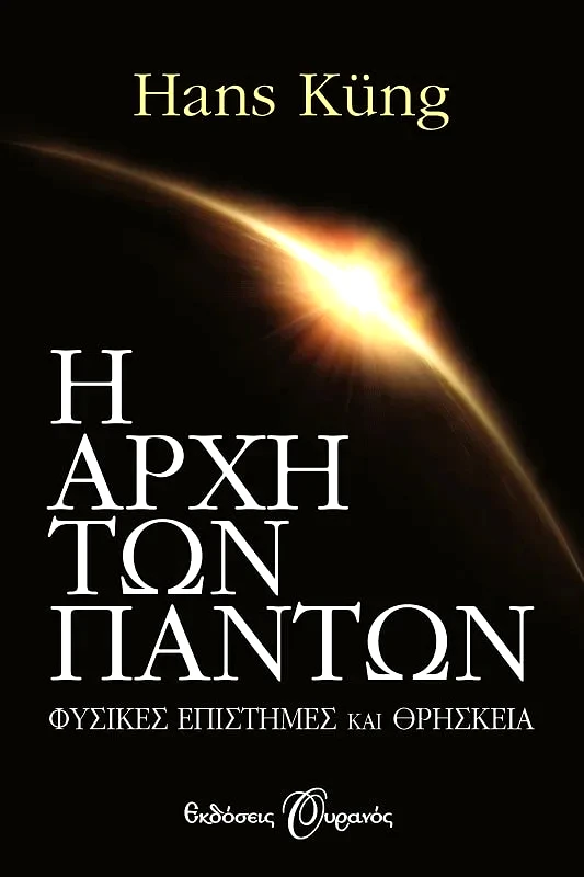 Εκδόσεις Ουρανός Η ΑΡΧΗ ΤΩΝ ΠΑΝΤΩΝ, ΕΠΙΣΤΗΜΗ ΚΑΙ ΘΡΗΣΚΕΙΑ
