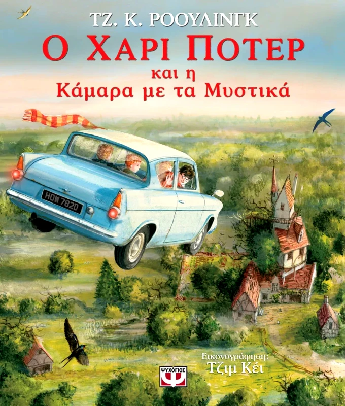 Εκδόσεις Ψυχογιός Ο ΧΑΡΙ ΠΟΤΕΡ ΚΑΙ Η ΚΑΜΑΡΑ ΜΕ ΤΑ ΜΥΣΤΙΚΑ - ΕΙΚΟΝΟΓΡΑΦΗΜΕΝΗ ΕΚΔΟΣΗ