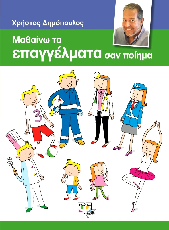 Εκδόσεις Ψυχογιός ΜΑΘΑΙΝΩ ΤΑ ΕΠΑΓΓΕΛΜΑΤΑ ΣΑΝ ΠΟΙΗΜΑ