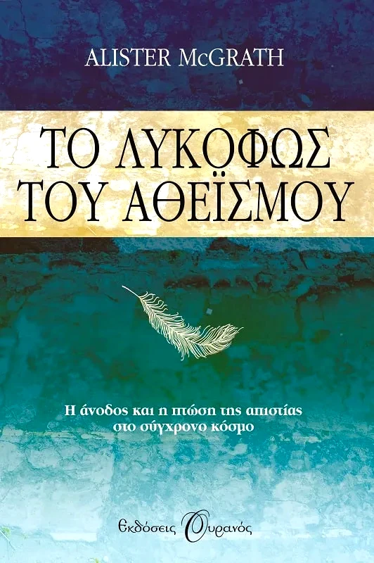 Εκδόσεις Ουρανός ΤΟ ΛΥΚΟΦΩΣ ΤΟΥ ΑΘΕΙΣΜΟΥ