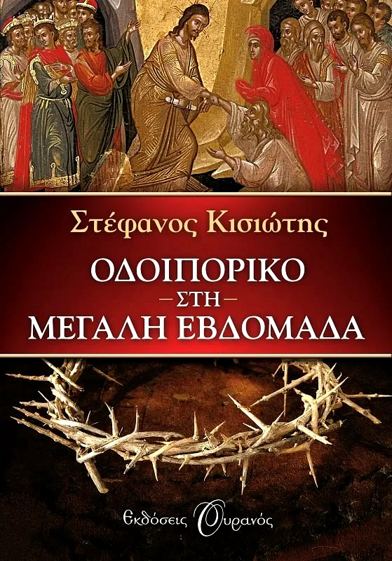 Εκδόσεις Ουρανός ΟΔΟΙΠΟΡΙΚΟ ΣΤΗ ΜΕΓΑΛΗ ΕΒΔΟΜΑΔΑ