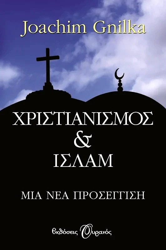 Εκδόσεις Ουρανός ΧΡΙΣΤΙΑΝΙΣΜΟΣ ΚΑΙ ΙΣΛΑΜ, ΜΙΑ ΝΕΑ ΠΡΟΣΕΓΓΙΣΗ