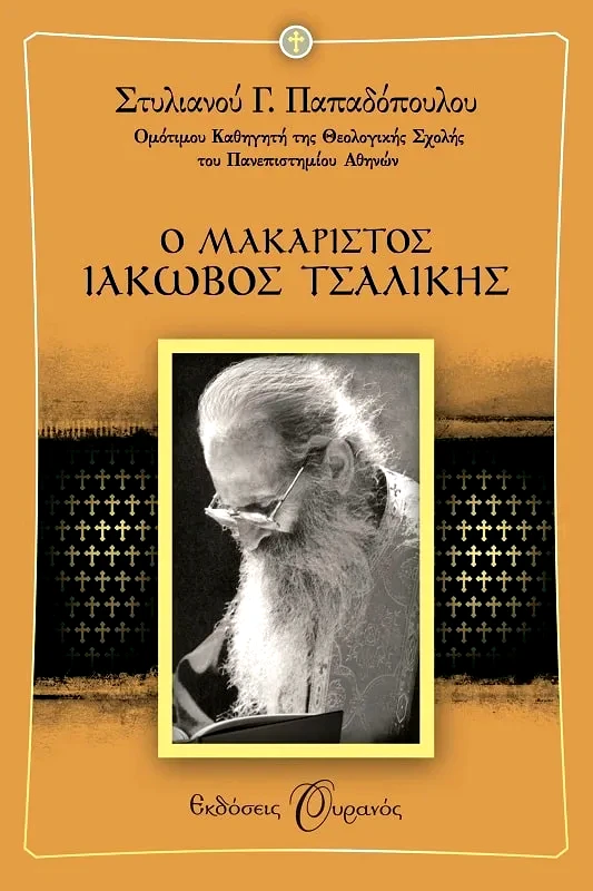 Εκδόσεις Ουρανός Ο ΑΓΙΟΣ ΙΑΚΩΒΟΣ ΤΣΑΛΙΚΗΣ