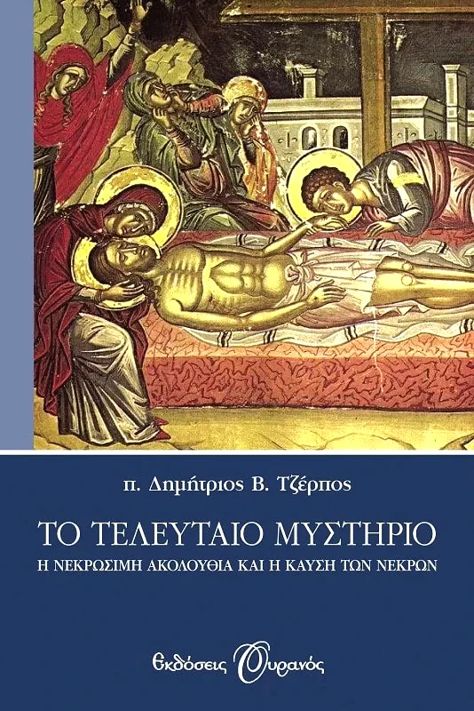 Εκδόσεις Ουρανός ΤΟ ΤΕΛΕΥΤΑΙΟ ΜΥΣΤΗΡΙΟ