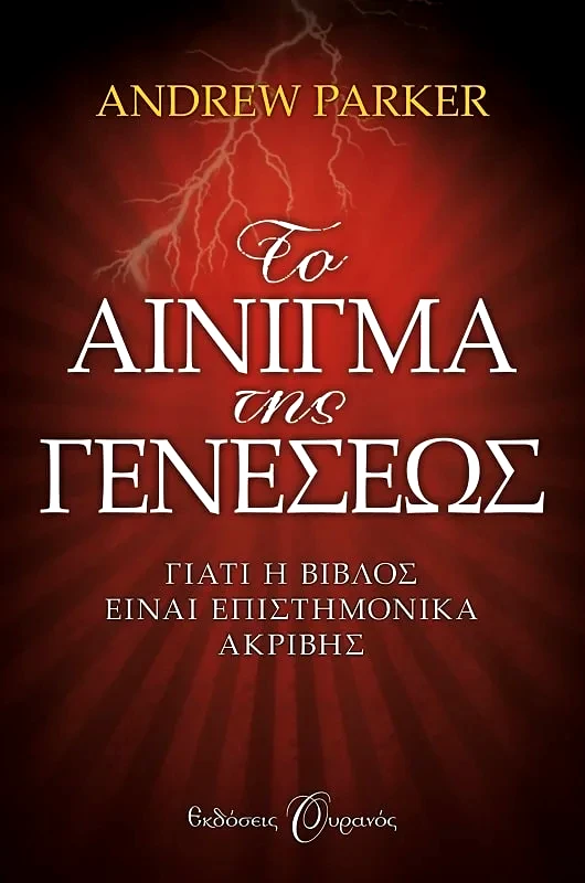Εκδόσεις Ουρανός ΤΟ ΑΙΝΙΓΜΑ ΤΗΣ ΓΕΝΕΣΕΩΣ