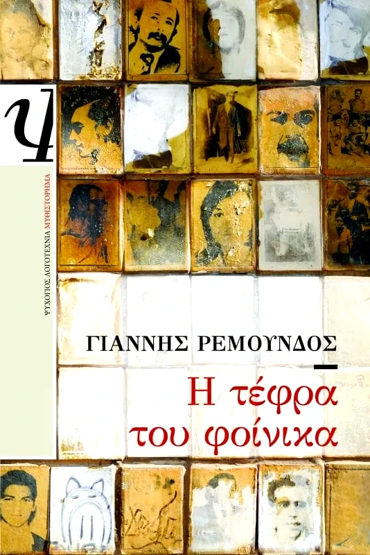 Εκδόσεις Ψυχογιός Η ΤΕΦΡΑ ΤΟΥ ΦΟΙΝΙΚΑ